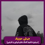 دانلود آهنگ مادر _ میکس رپ از حبیب و توپاک و شایع و رض و علی سورنا